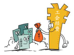 工会收公司拨付工会经费账务处理