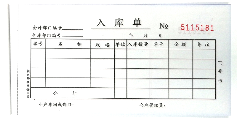 收货单和入库单有什么区别