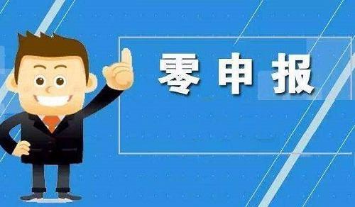 小规模纳税人可以一直做零申报吗