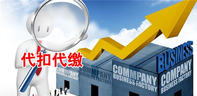 企业的代扣代缴会计入帐