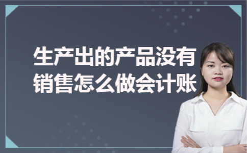 生产出的产品没有销售怎么做会计账