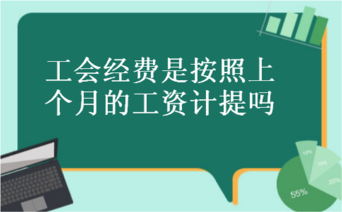 工会经费是按照上个月的工资计提吗 工会经费是按照上个月的工资计提吗