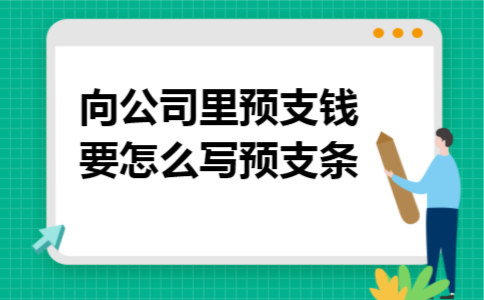 向公司里预支钱要怎么写预支条 向公司里预支钱要怎么写预支条