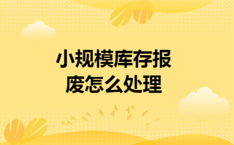 小规模库存报废怎么处理