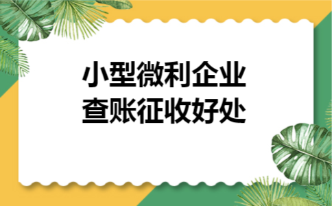小型微利企业查账征收好处