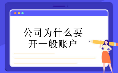 公司为什么要开一般账户