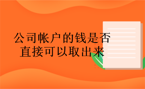 公司帐户的钱是否直接可以取出来