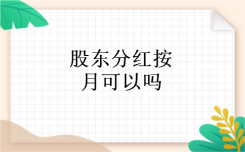 股东分红按月可以吗 股东分红按月可以吗