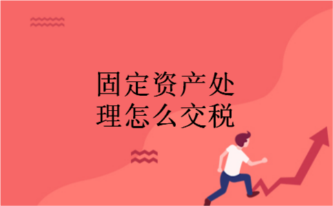 固定资产处理怎么交税
