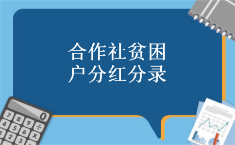 合作社贫困户分红分录