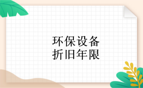 环保设备折旧年限