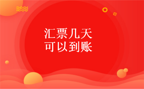 汇票几天可以到账