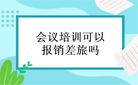 会议培训可以报销差旅吗
