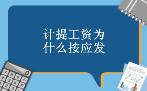 计提工资为什么按应发