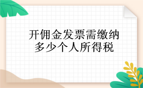 开佣金发票需缴纳多少个人所得税 开佣金发票需缴纳多少个人所得税