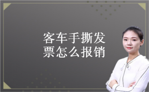 客车手撕发票怎么报销