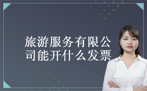 旅游服务有限公司能开什么发票