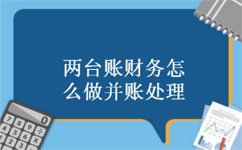 两台账财务怎么做并账处理
