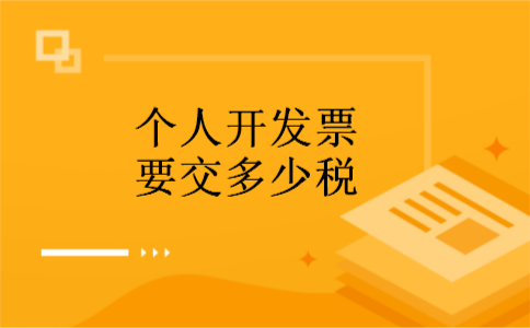  个人开发票要交多少税