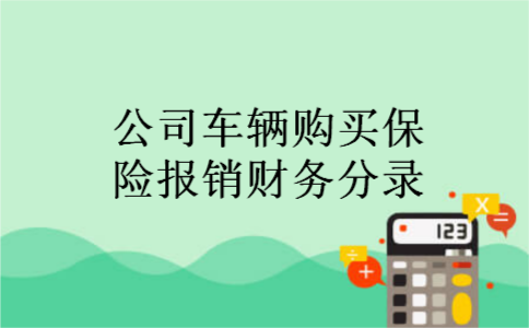 公司车辆购买保险报销财务分录 公司车辆购买保险报销财务分录