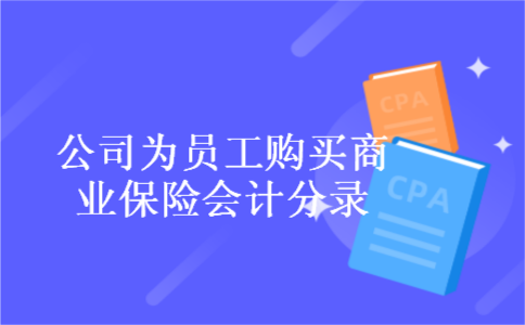 公司为员工购买商业保险会计分录