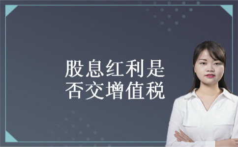 股息红利是否交增值税