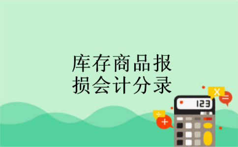 库存商品报损会计分录 