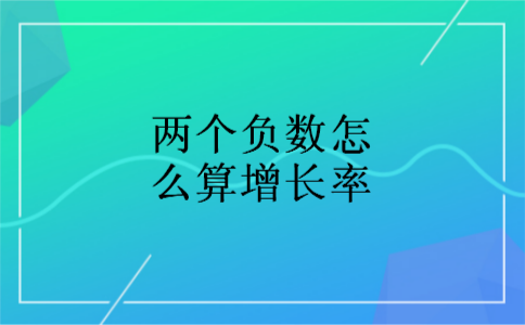 两个负数怎么算增长率