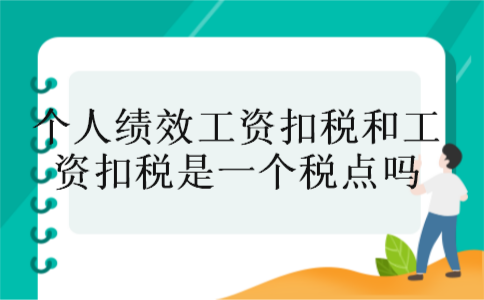 个人绩效工资扣税和工资扣税是一个税点吗 个人绩效工资扣税和工资扣税是一个税点吗