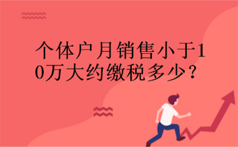 个体户月销售小于10万大约缴税多少？