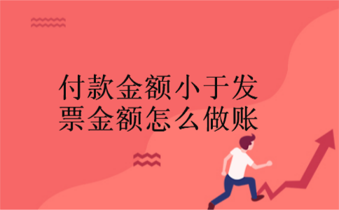 付款金额小于发票金额怎么做账