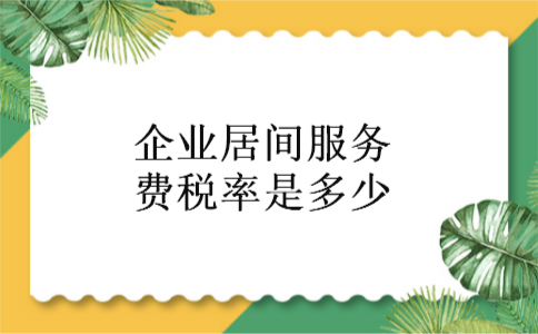 企业居间服务费税率是多少