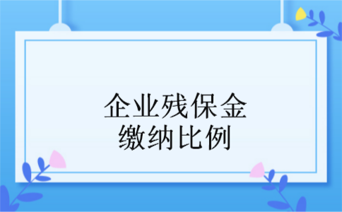 企业残保金缴纳比例