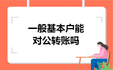 一般基本户能对公转账吗