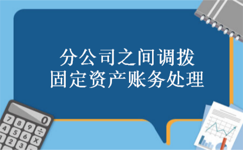 分公司之间调拨固定资产账务处理