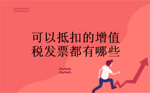 可以抵扣的增值税发票都有哪些