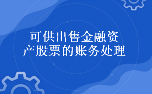 可供出售金融资产股票的账务处理