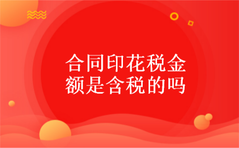 合同印花税金额是含税的吗 合同印花税金额是含税的吗