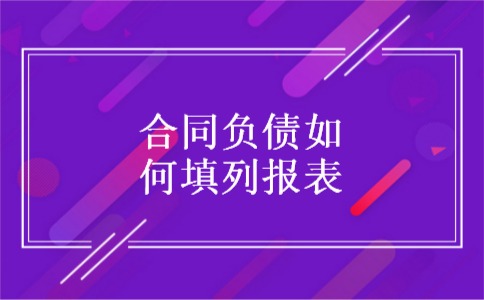 合同负债如何填列报表