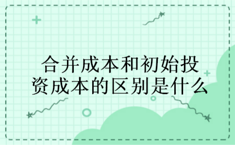 合并成本和初始投资成本的区别是什么