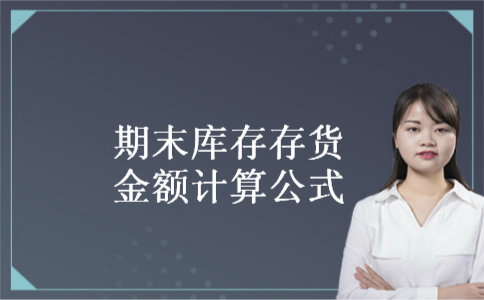 期末库存存货金额计算公式