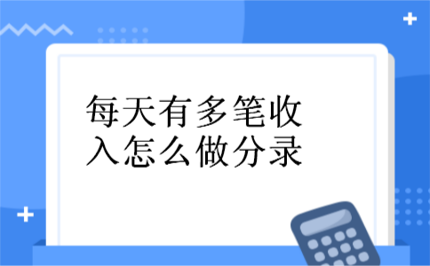 每天有多笔收入怎么做分录