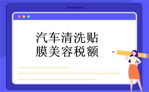 汽车清洗贴膜美容税额