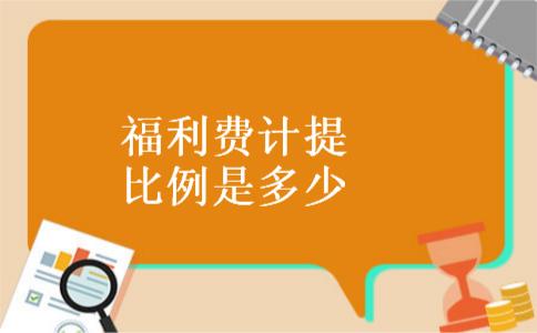 福利费计提比例是多少