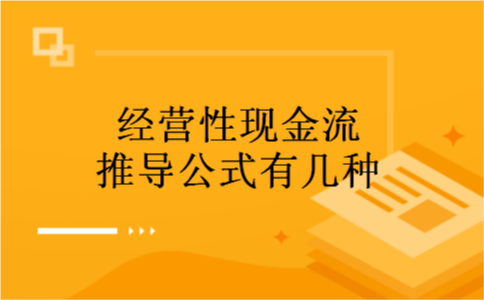 经营性现金流推导公式有几种