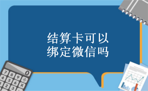 结算卡可以绑定微信吗