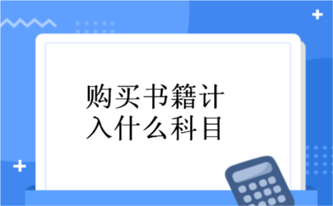 购买书籍计入什么科目