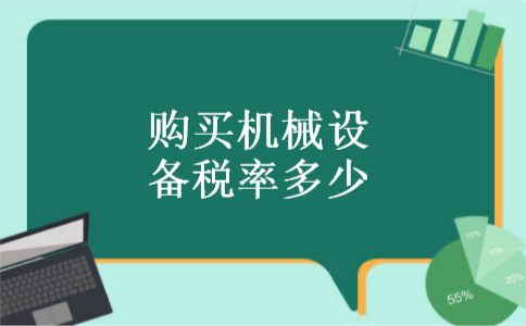 购买机械设备税率多少