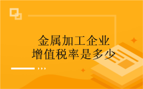 金属加工企业增值税率是多少
