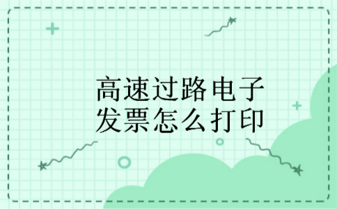 高速过路电子发票怎么打印